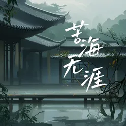 苦海无涯