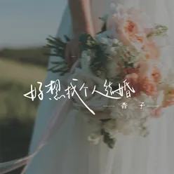 好想找个人结婚