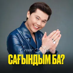 Сағындым ба?