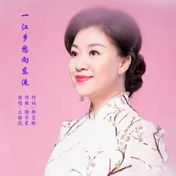 一江乡愁向东流