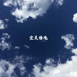 神游太虚