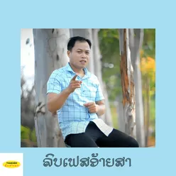 ລົບເຟສອ້າຍສາ