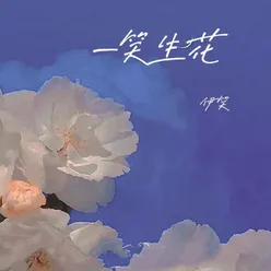 一笑生花