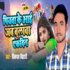 #Vikas Bihari | पियवा के आई जब बुलावा एकदिन | Piywa Ke Aai Jab Bulaawa Akdin | New #nirgun #purvi