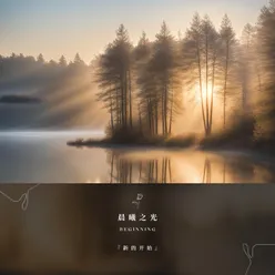 晨曦之光