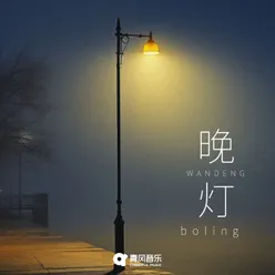 晚灯