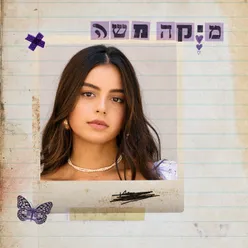 ומה איתך?