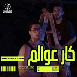 كار عوالم