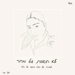 לא חושבת על מחר