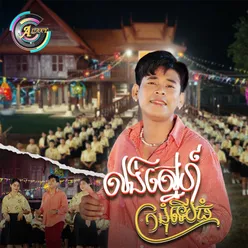 លង់ស្នេហ៍ក្រមុំទើបធំ