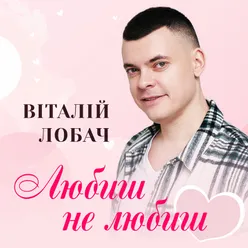 Любиш не любиш