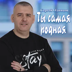 Ты самая родная