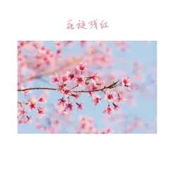 三月花