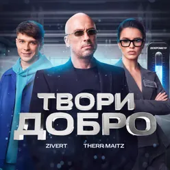 Твори добро