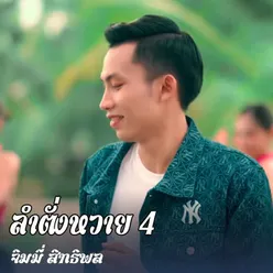 ลำตั่งหวาย 4