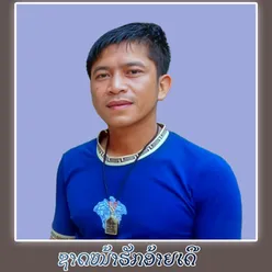 ຊາດໜ້າຮັກອ້າຍເດີ