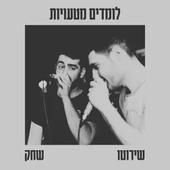 לומדים מטעויות