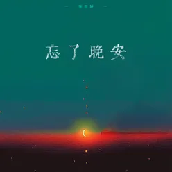 忘了晚安