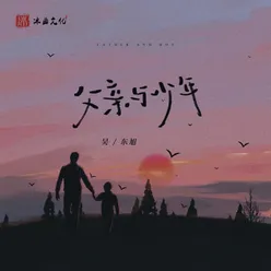 父亲与少年