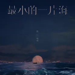 最小的一片海