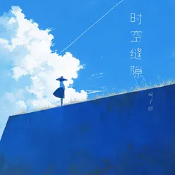 时空缝隙