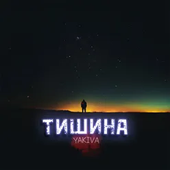 Тишина