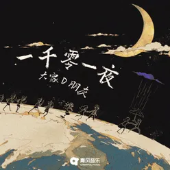 一千零一夜