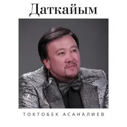 Даткайым