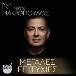 Nikos Makropoulos Megales Epitihies