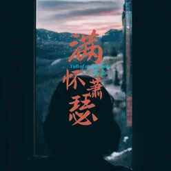 满怀萧瑟