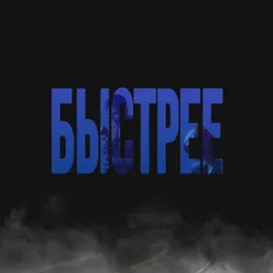 Быстрее