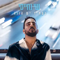 בעתיד יש הווה