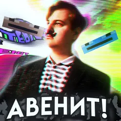 АВЕНИТ!