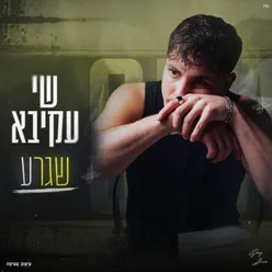 שגרע