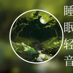 睡眠轻音