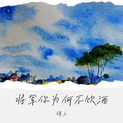 将军你为何不饮酒