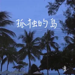 孤独的岛