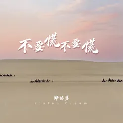 不要慌不要慌