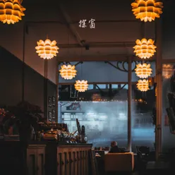 沉溺