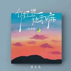 你还提她干嘛