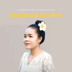 ສາວສວນມັນຝັນຫາອ້າຍ