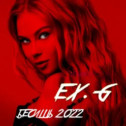 Бесишь 2022