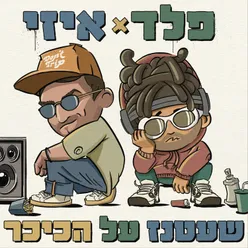 שעטנז על הכיכר