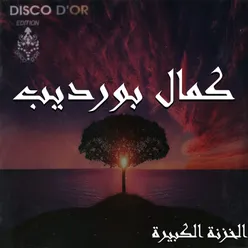 الخزنة الكبيرة