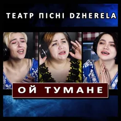 Ой тумане