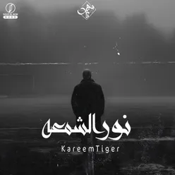 نور الشمعه