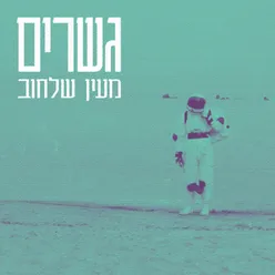 גשרים