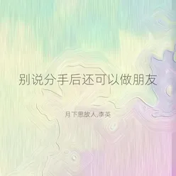 别说分手后还可以做朋友