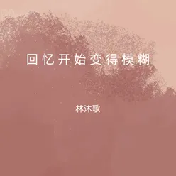 回忆开始变得模糊