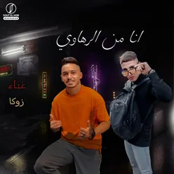 انا من الرهاوى